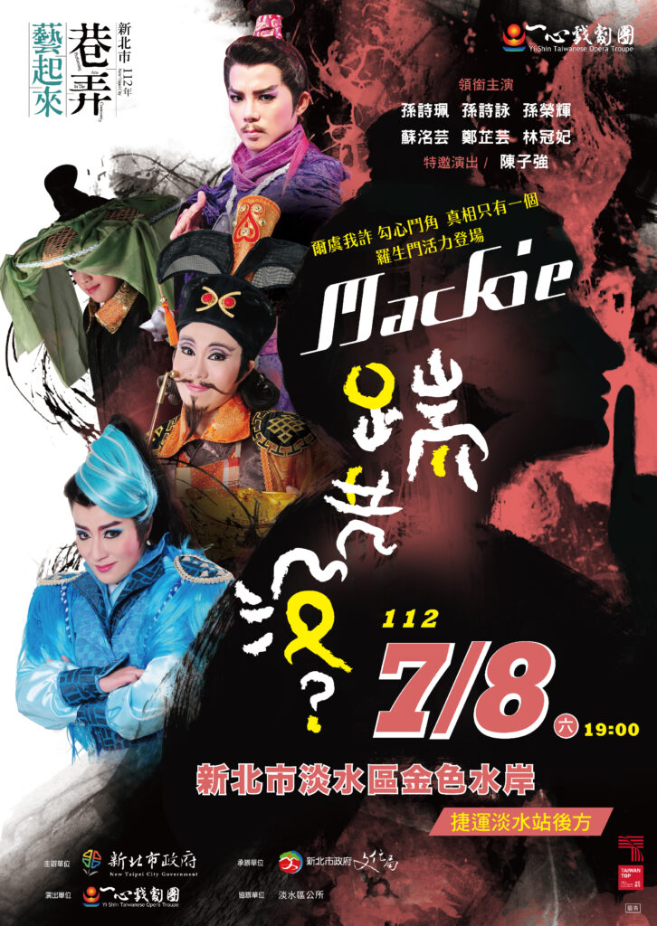Read more about the article 112年新北市巷弄藝起來開鑼場《Mackie踹共沒? 》