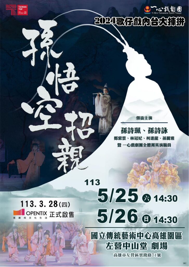 Read more about the article 歌仔戲【外台2.0】展演專案補助計畫《江山換美人》