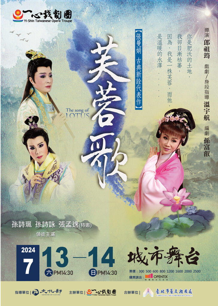 Read more about the article 2024一心戲劇團《芙蓉歌》