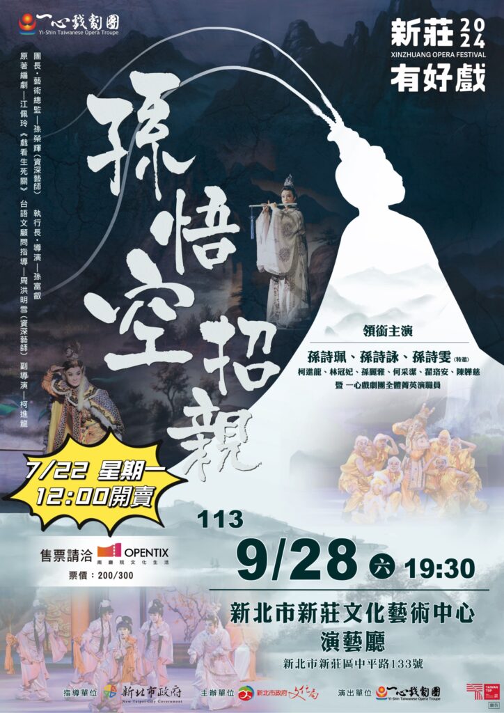 Read more about the article 『2024新莊有好戲-一心戲劇團《孫悟空招親》』