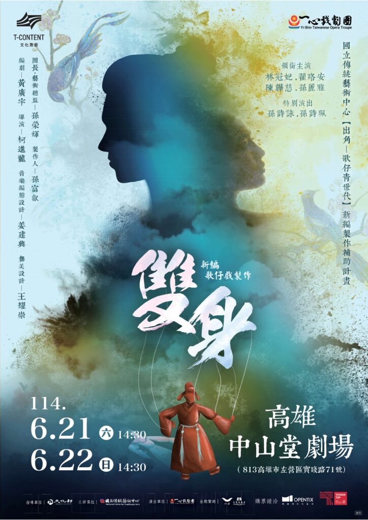 Read more about the article 【出角-歌仔青世代 】一心戲劇團《雙身》