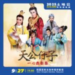 2025閩南傳統藝術巡演《天公仔子》