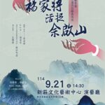 【歌仔戲保存者口述內台經典再現】《楊家將‧活捉佘啟山》
