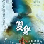 【大稻埕戲苑第12屆青年戲曲藝術節 】《雙身》