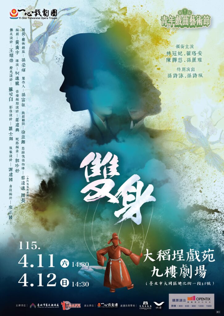 Read more about the article 【大稻埕戲苑第12屆青年戲曲藝術節 】《雙身》