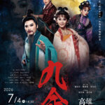 【第二屆歌仔青世代】一心戲劇團《九命》