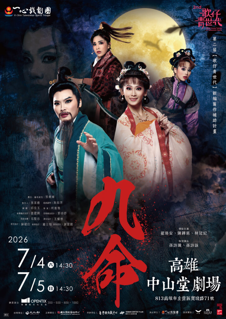 Read more about the article 【第二屆歌仔青世代】一心戲劇團《九命》