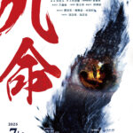 【第二屆歌仔青世代】一心戲劇團《九命》