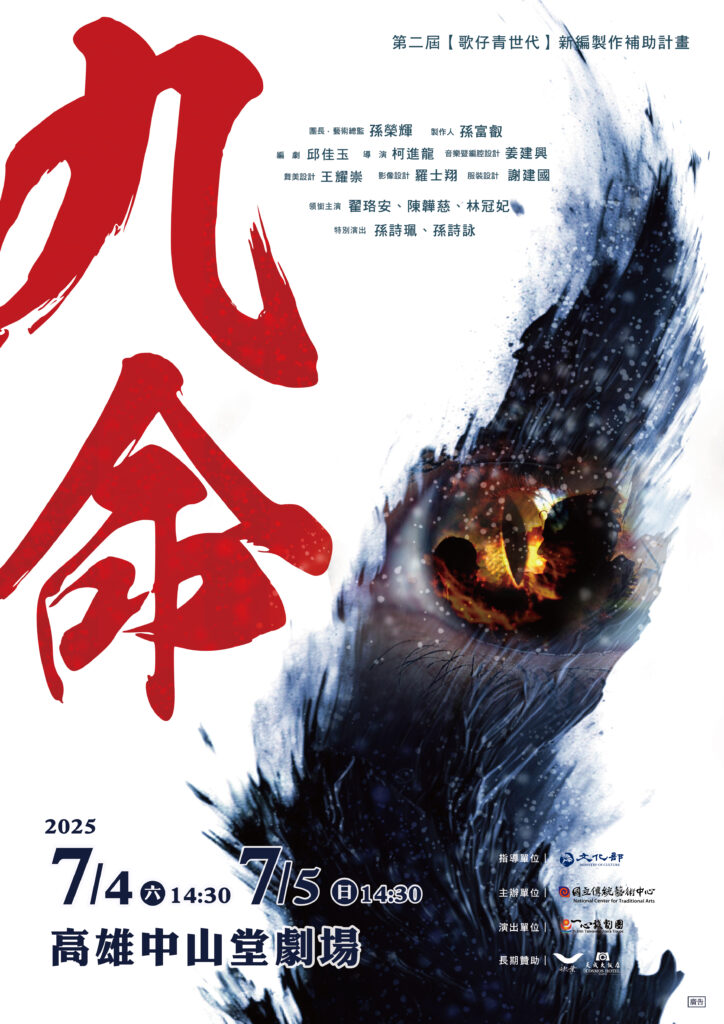 Read more about the article 【第二屆歌仔青世代】一心戲劇團《九命》