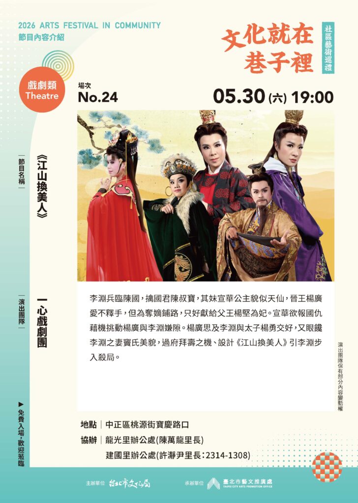 Read more about the article 115 年文化就在巷子裡—社區藝術巡禮《江山換美人》