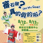 2026新莊有好戲-兒童歌仔戲《審石頭？ Oh My God ！真的假的啦！》