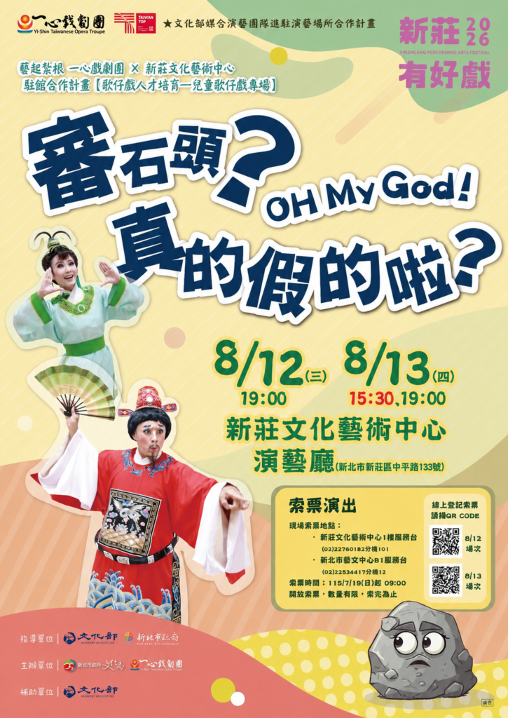 Read more about the article 2026新莊有好戲-兒童歌仔戲《審石頭？ Oh My God ！真的假的啦！》