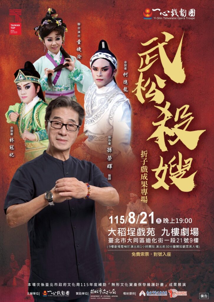 Read more about the article 臺北市政府文化局115年度補助「無形文化資產保存維護計畫」成果展演《武松殺嫂》
