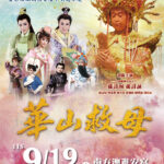 南方澳進安宮寶石珊瑚媽祖安座十七週年慶《華山救母》