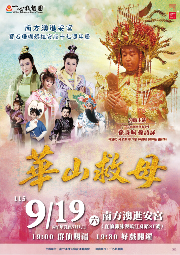 Read more about the article 南方澳進安宮寶石珊瑚媽祖安座十七週年慶《華山救母》