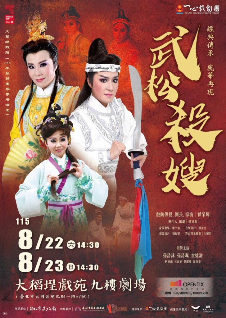 Read more about the article 大稻埕戲苑「115年駐館團隊專場演出」一心戲劇團 經典傳承．風華再現《武松殺嫂》