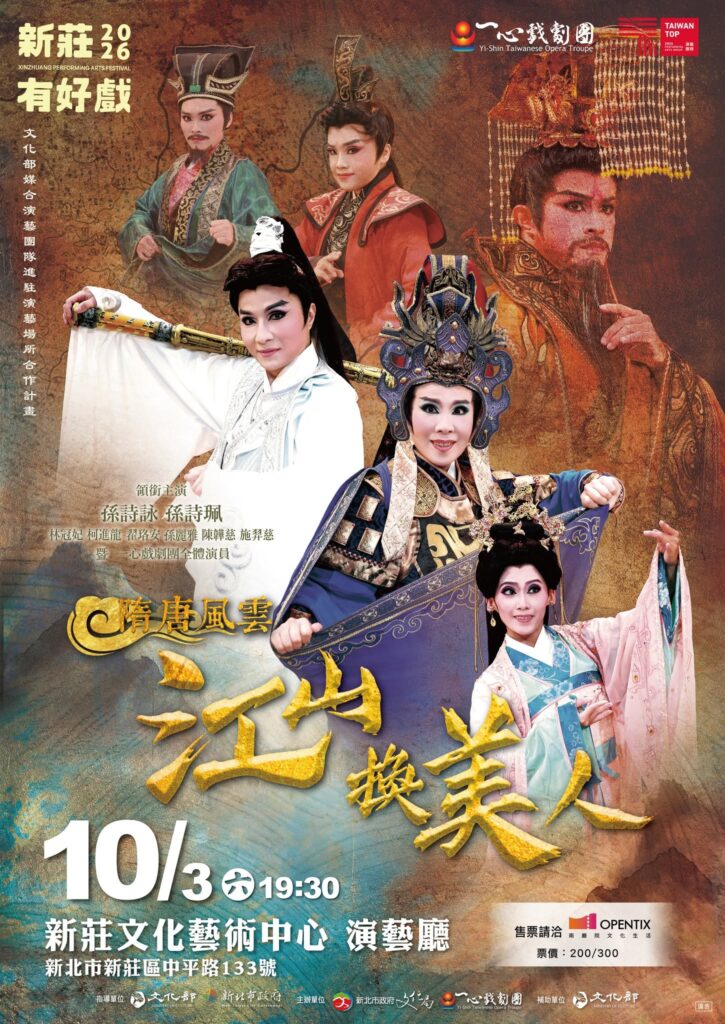 Read more about the article 2026新莊有好戲 ~ 一心戲劇團《隋唐風雲—江山換美人》