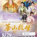 『2026年松山慈惠堂瑤池金母』聖誕慶典《華山救母》