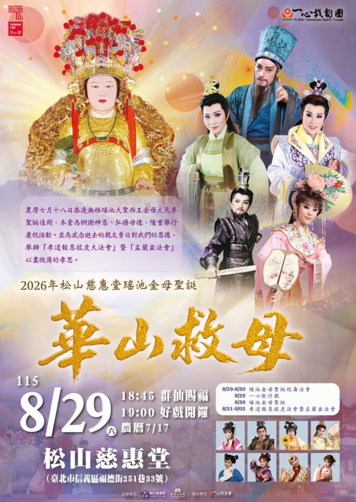 Read more about the article 『2026年松山慈惠堂瑤池金母』聖誕慶典《華山救母》