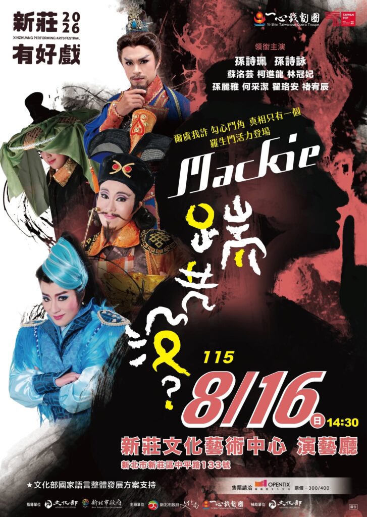 Read more about the article 『2026新莊有好戲-一心戲劇團摩登歌仔戲《Mackie踹共沒？》』