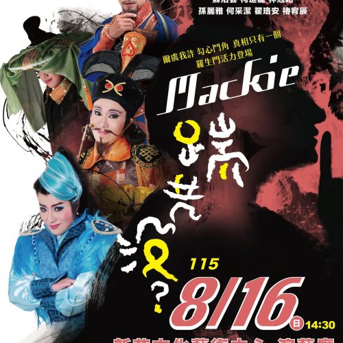 『2026新莊有好戲-一心戲劇團摩登歌仔戲《Mackie踹共沒？》』