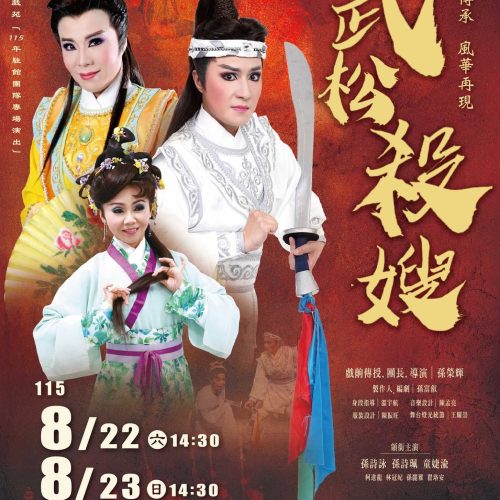大稻埕戲苑「115年駐館團隊專場演出」一心戲劇團 經典傳承．風華再現《武松殺嫂》