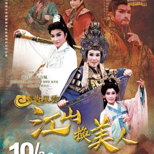2026新莊有好戲 ~ 一心戲劇團《隋唐風雲—江山換美人》