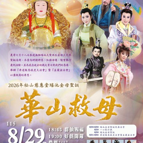『2026年松山慈惠堂瑤池金母』聖誕慶典《華山救母》