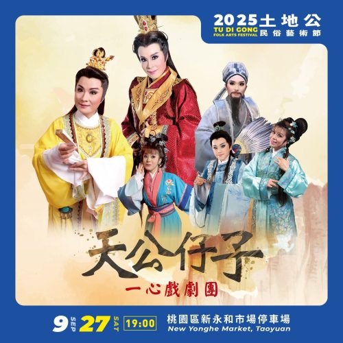 2025閩南傳統藝術巡演《天公仔子》