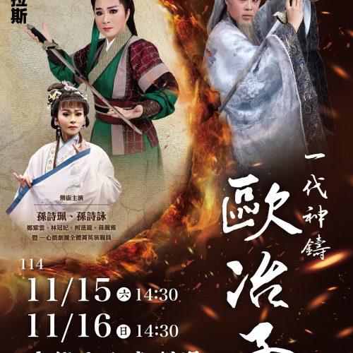 2025拚台普拉斯【歌仔戲大捙拚】《一代神鑄歐冶子》