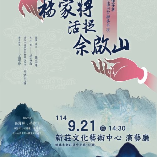 【歌仔戲保存者口述內台經典再現】《楊家將‧活捉佘啟山》