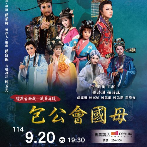 『2025新莊有好戲-一心戲劇團《包公會國母》』