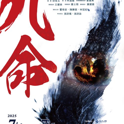 【第二屆歌仔青世代】一心戲劇團《九命》