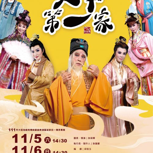 111年大稻埕戲苑傳統戲曲表演藝術節目-傳承專案《天下第一家》