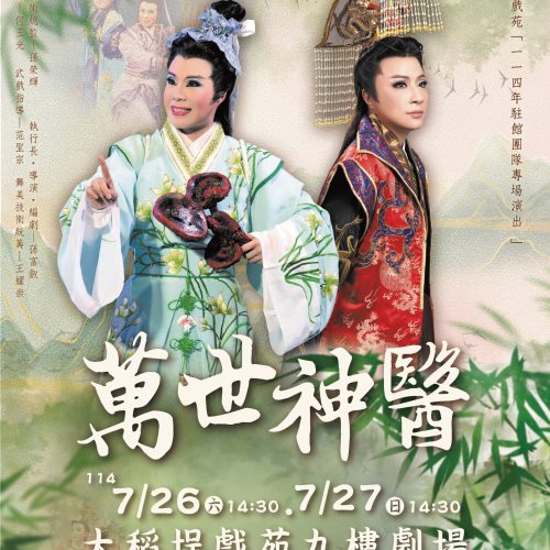 大稻埕戲苑「114年駐館團隊專場演出」《萬世神醫》